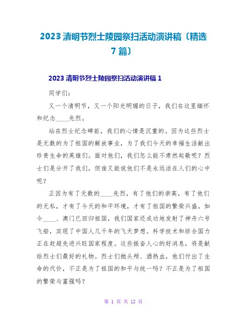 2023清明节烈士陵园祭扫活动演讲稿(精选7篇)
