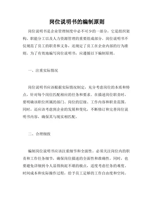 岗位说明书的编制原则