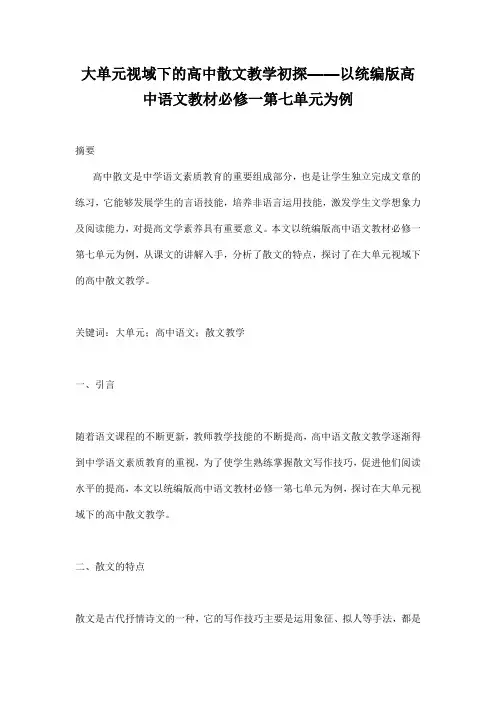 大单元视域下的高中散文教学初探——以统编版高中语文教材必修一第七单元为例