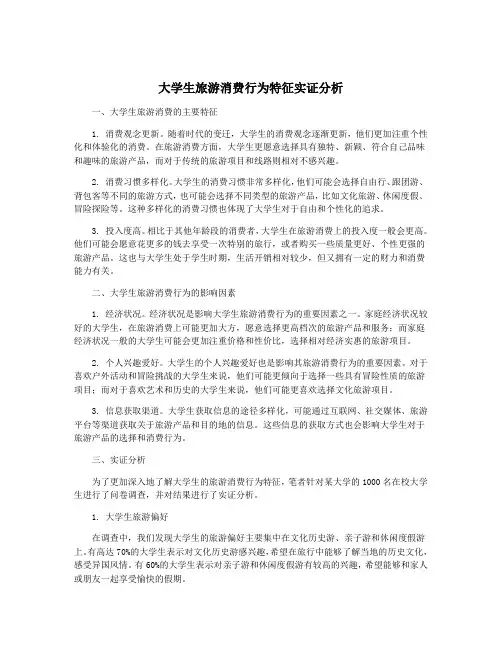 大学生旅游消费行为特征实证分析