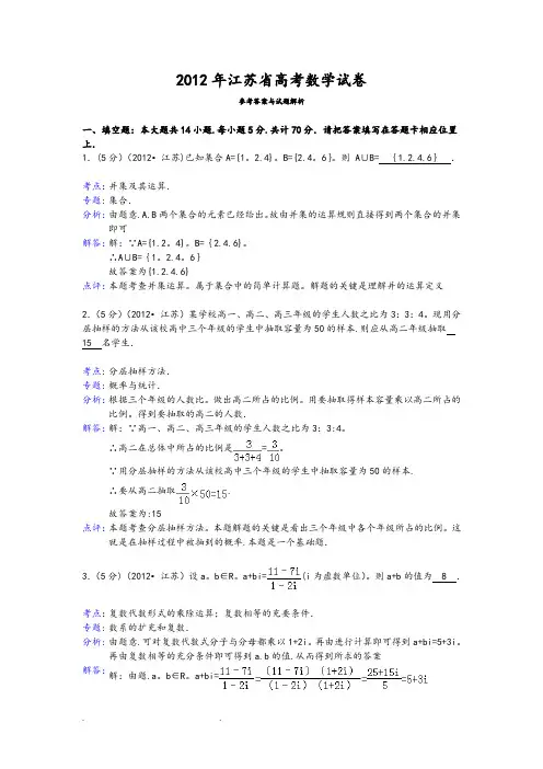 2012年江苏省高考数学试卷答案与解析