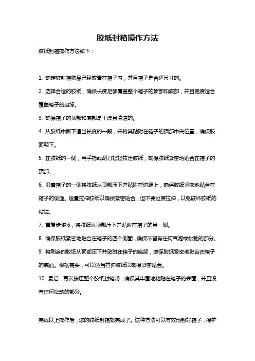 胶纸封箱操作方法