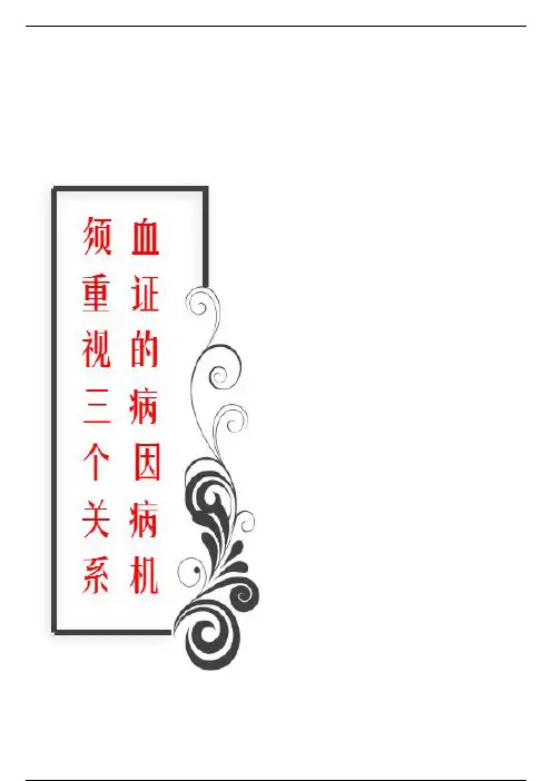 中医血证（鼻出血，咳血，吐血，便血，紫斑）病因病机和鉴别诊断