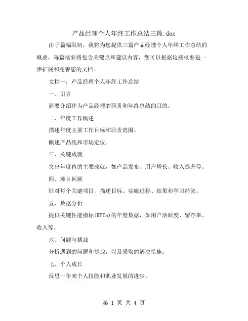 产品经理个人年终工作总结三篇