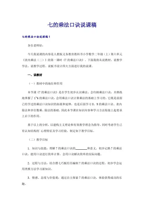 七的乘法口诀说课稿