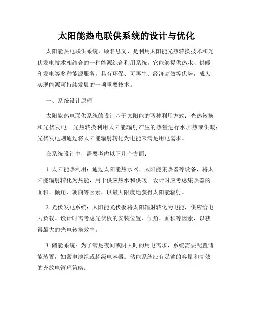 太阳能热电联供系统的设计与优化