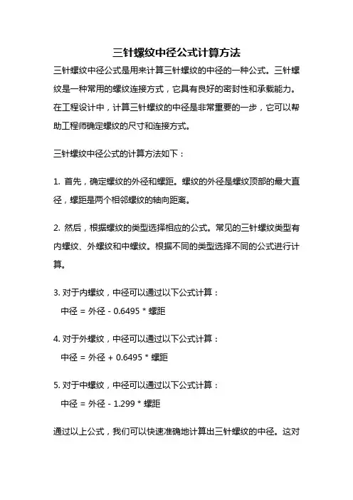 三针螺纹中径公式计算方法