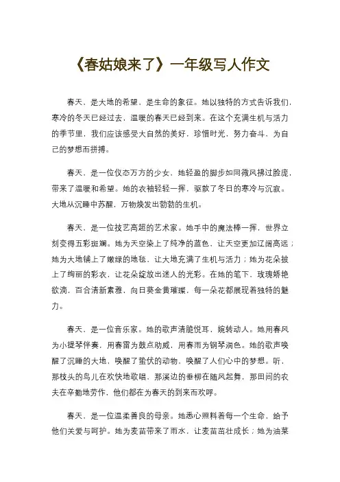《春姑娘来了》一年级写人作文