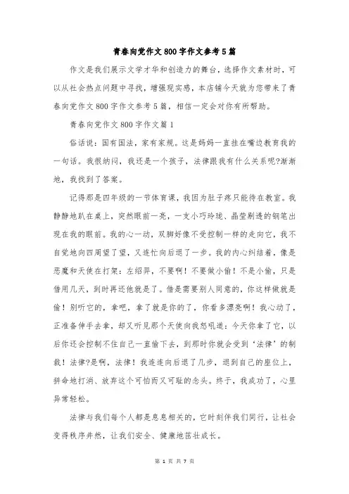 青春向党作文800字作文参考5篇