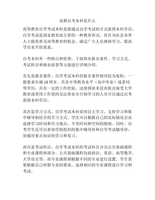 高教自考本科是什么