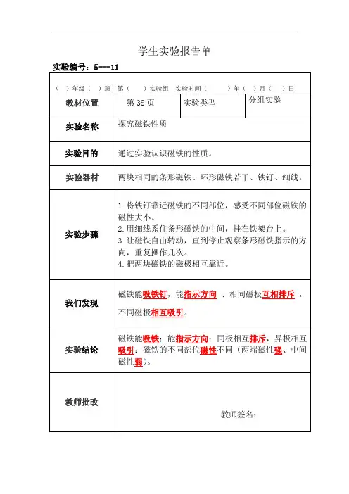 苏教版科学五年级上册分组实验报告单11：探究磁铁性质