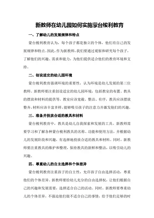 新教师在幼儿园如何实施蒙台梭利教育