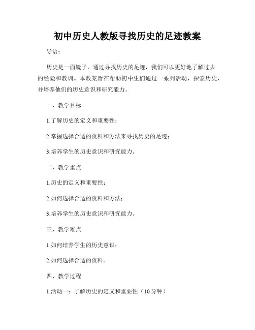初中历史人教版寻找历史的足迹教案