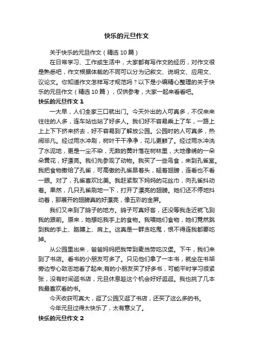 快乐的元旦作文