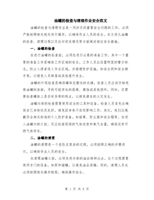 油罐的检查与清理作业安全范文（二篇）