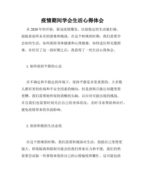疫情期间学会生活心得体会
