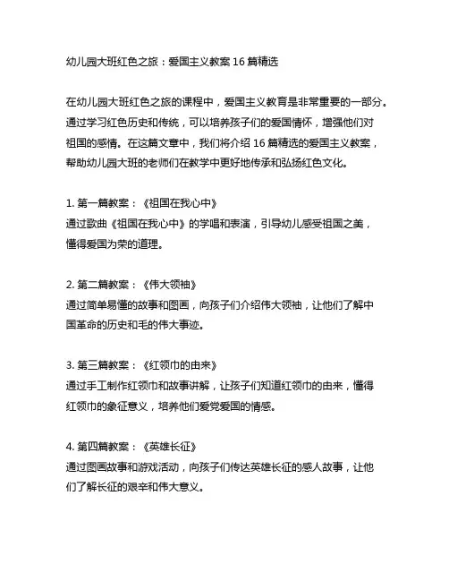幼儿园大班红色之旅：爱国主义教案16篇精选