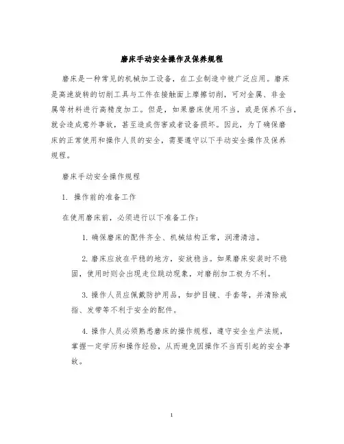 磨床手动安全操作及保养规程