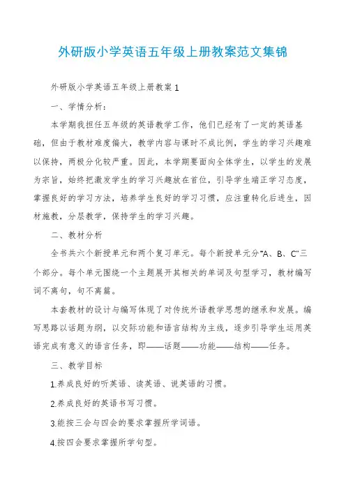 外研版小学英语五年级上册教案范文集锦