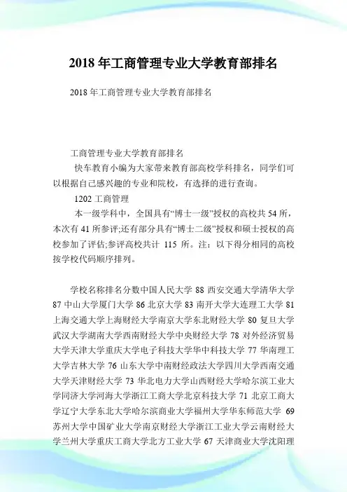 工商管理专业大学教育部排名.doc