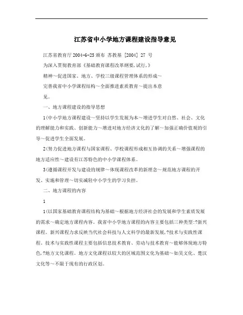江苏省中小学地方课程建设指导意见