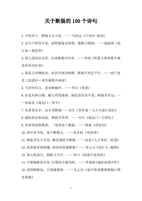 关于断肠的100个诗句