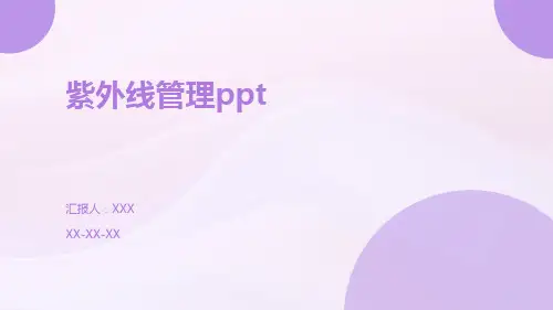 紫外线管理ppt