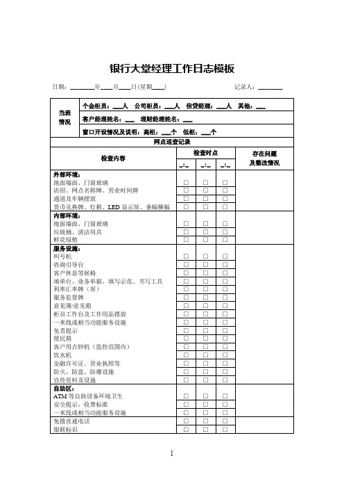 银行大堂经理工作日志模板