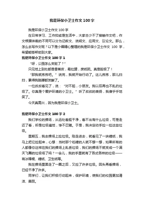 我是环保小卫士作文100字