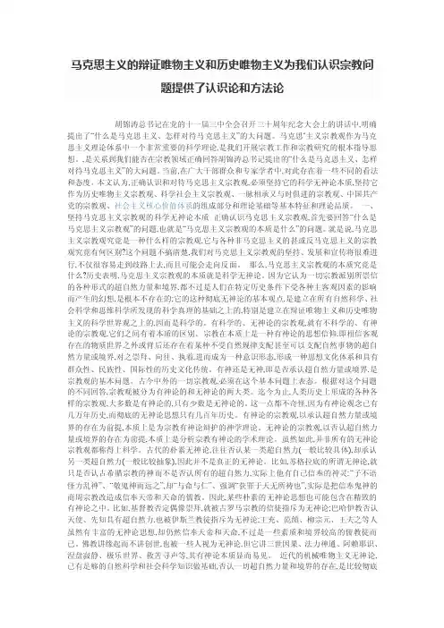 马克思主义的辩证唯物主义和历史唯物主义为我们认识宗教问题提供了认识论和方法论重点