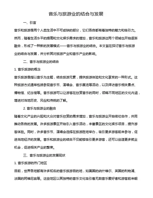 音乐与旅游业的结合与发展