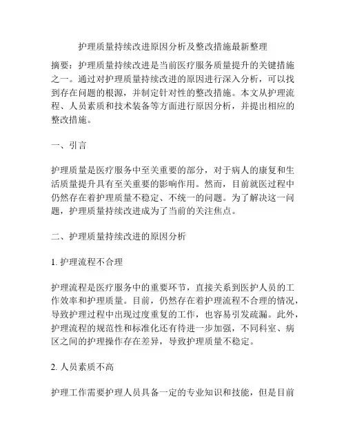 护理质量持续改进原因分析及整改措施最新整理