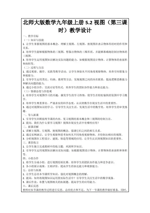 北师大版数学九年级上册5.2视图(第三课时)教学设计