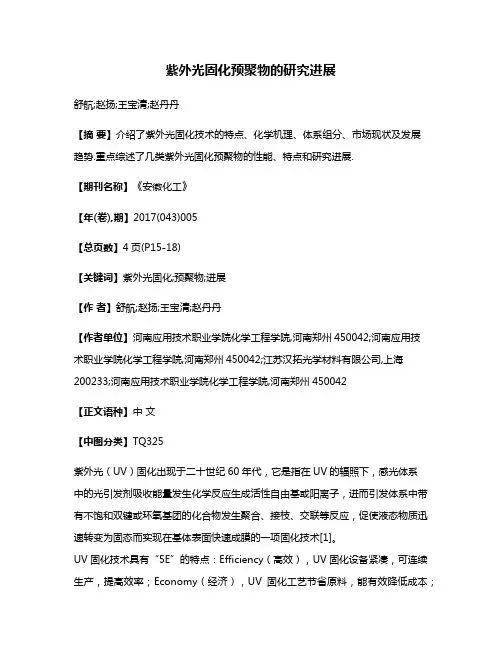 紫外光固化预聚物的研究进展