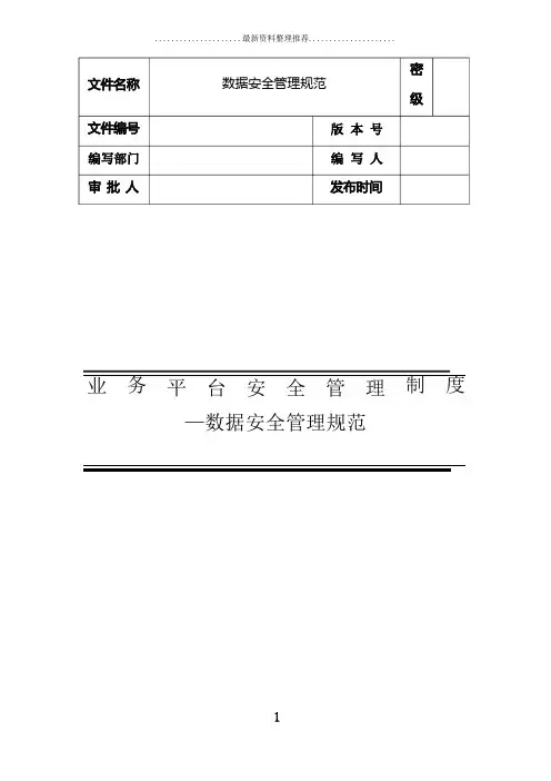 数据安全管理规范
