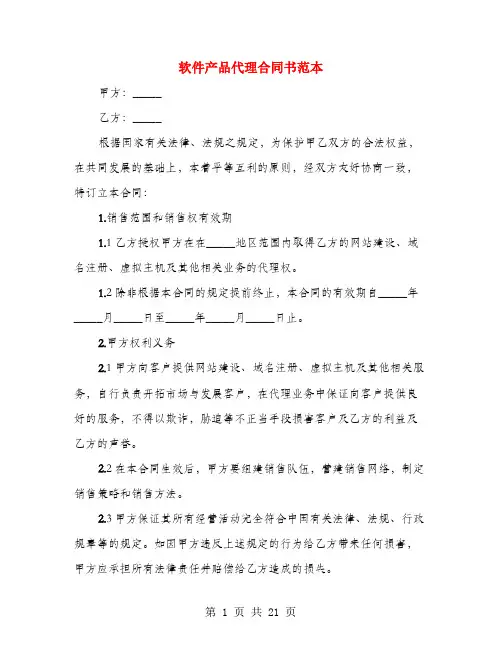 软件产品代理合同书范本(4篇)