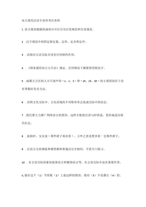 电大现代汉语专业形考任务四