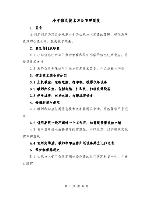 小学信息技术装备管理制度(三篇)