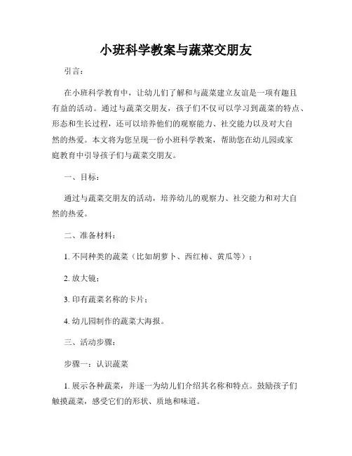 小班科学教案与蔬菜交朋友