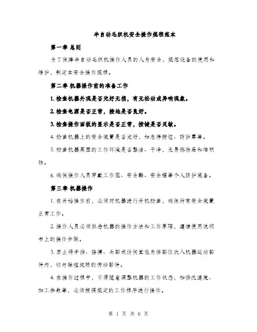 半自动毛织机安全操作规程范本（二篇）