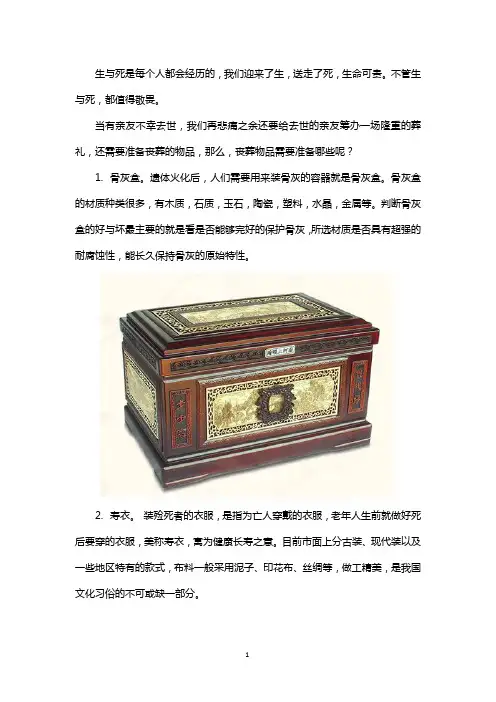 葬礼需要准备什么丧葬物品？