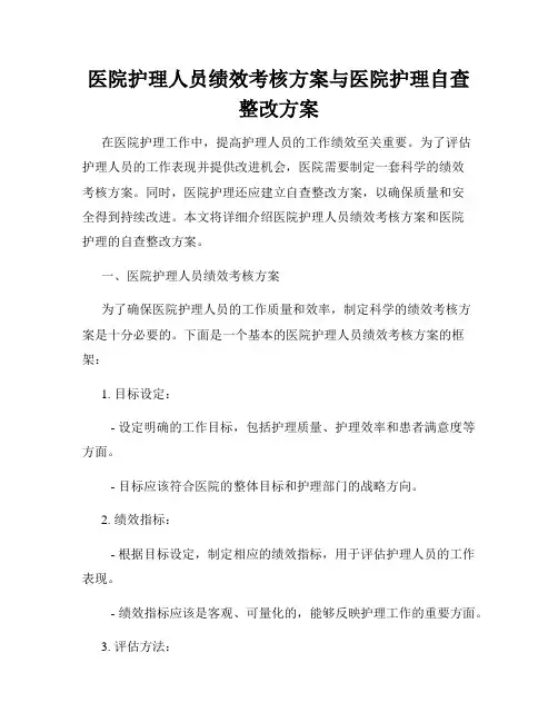 医院护理人员绩效考核方案与医院护理自查整改方案
