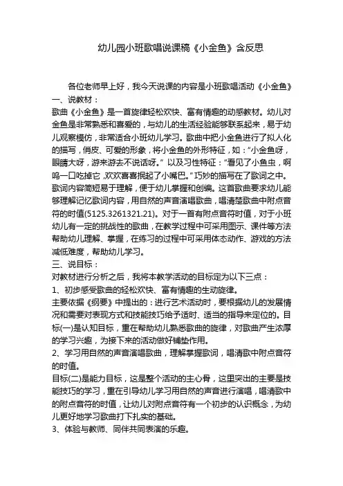 幼儿园小班歌唱说课稿《小金鱼》含反思 