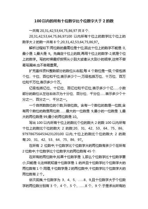100以内的所有十位数字比个位数字大于2的数