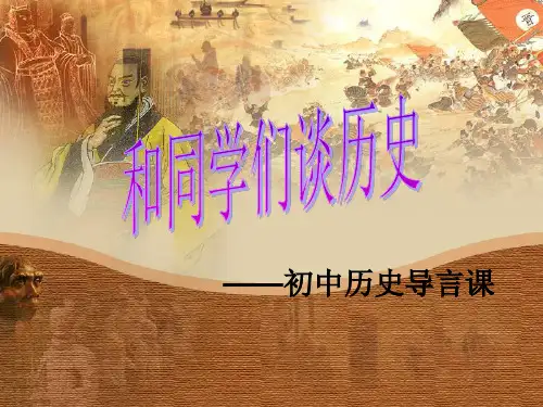 七年级历史上册开学第一节课