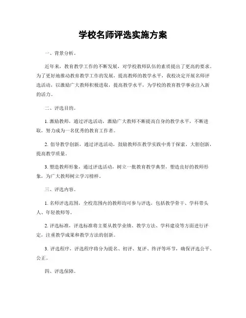 学校名师评选实施方案
