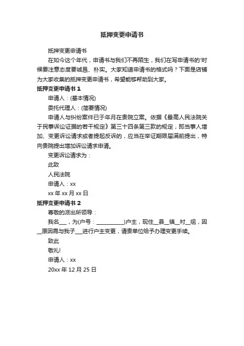 抵押变更申请书