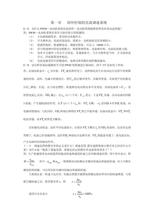 9F-运动控制系统(陈伯时第三版)课后答案