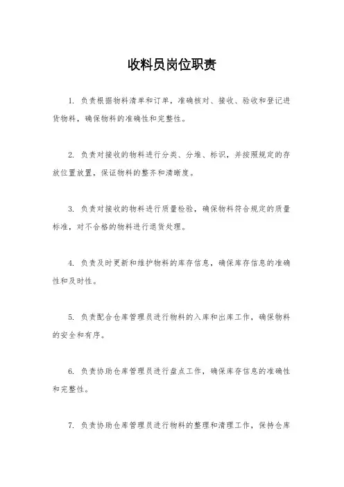 收料员岗位职责