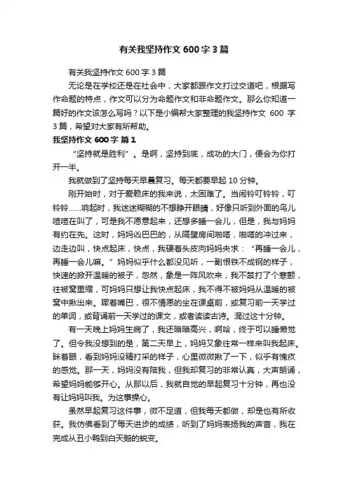 有关我坚持作文600字3篇